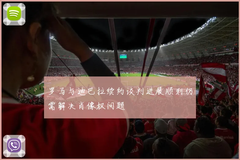 罗马与迪巴拉续约谈判进展顺利仍需解决肖像权问题