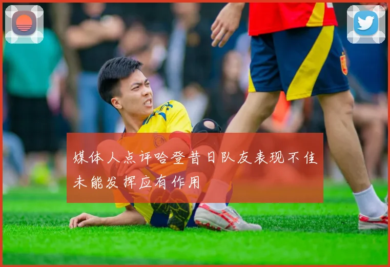 媒体人点评哈登昔日队友表现不佳未能发挥应有作用