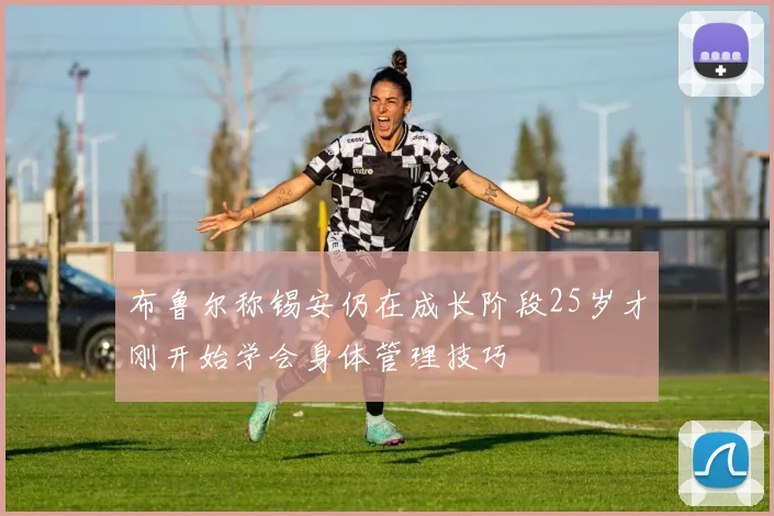 布鲁尔称锡安仍在成长阶段25岁才刚开始学会身体管理技巧